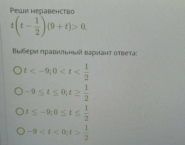 Решение неравенств с t. T+1/T неравенство. Реши неравенство t2−3t+2≥0.. Реши неравенство t (t-1/2)*(7+t)>0. Решение неравенств 12 6x 0