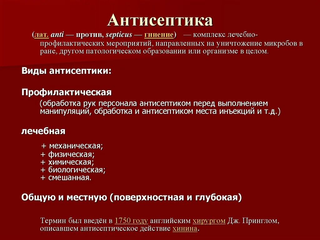 Применение антисептиков в медицине. Способы асептики и антисептики. Виды хирургической антисептики. Таблица Асептика и антисептика. Антисептика методы антисептических средств.