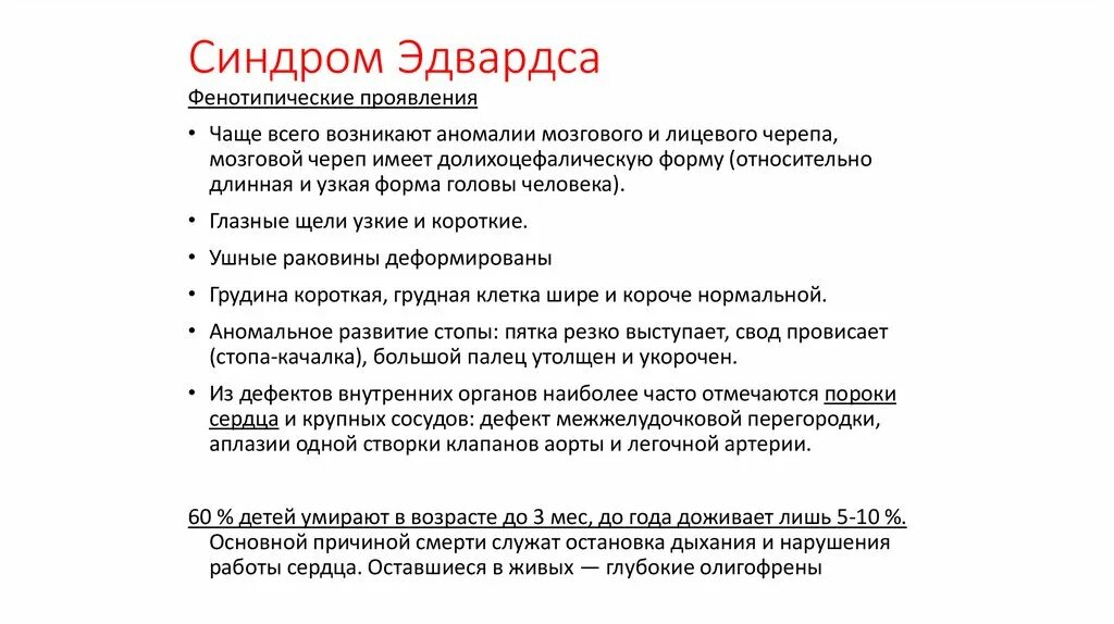Синдром эдвардса наследование. Формула кариотипа при синдроме эдвардса. Синдром эдвардса фенотипическая характеристика. Диагностические признаки синдрома эдвардса. Синдром эдвардса пороки сердца.