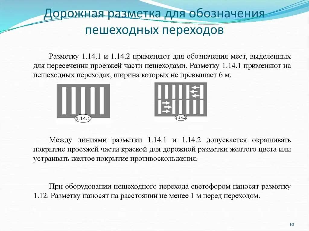 1.14.1 Дорожная разметка. Разметка 1.14.1 пешеходный переход. Разметка пешеходный переход 1.14.2. 1.14 Разметка пешеходный переход.