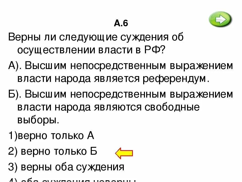 Верны ли следующие суждения об осуществлении власти в РФ. Высшим непосредственно выражением власти народа является. Что является высшим выражением власти народа. Высшим непосредственным выражением власти народа являются.