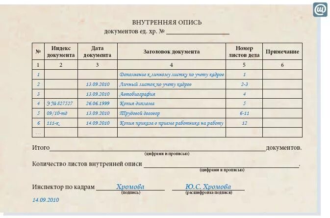 Внутренняя опись ДСП документов. Заполнение внутренней описи документов. Внутренняя опись дела ДСП образец. Пример заполнения внутренней описи документов дела. Передать в отдел кадров