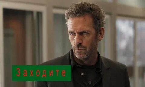 Доктор хаус 12