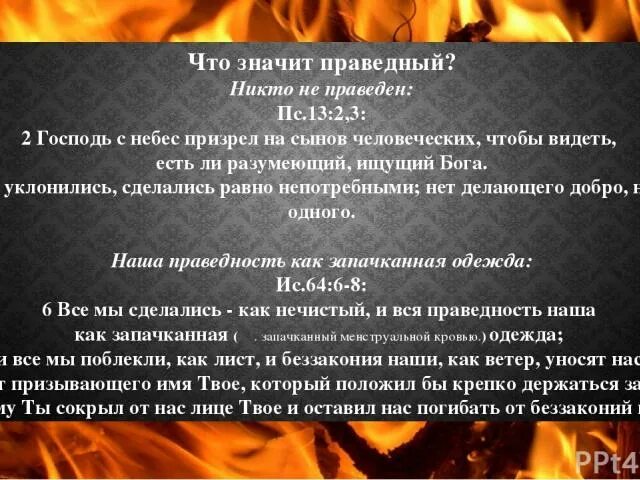 Что означает праведный