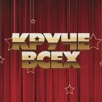 Круче всех. Логотип круче всех. Круче всех картинка. Лучше всех заставка.