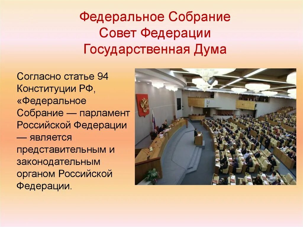 Государственное собрание какой орган власти. Парламент РФ совет Федерации и государственная Дума. Совет Федерации государство Дума федерального собрания. Законодательная власть парламент РФ. Совет Федерации РФ законодательная власть.