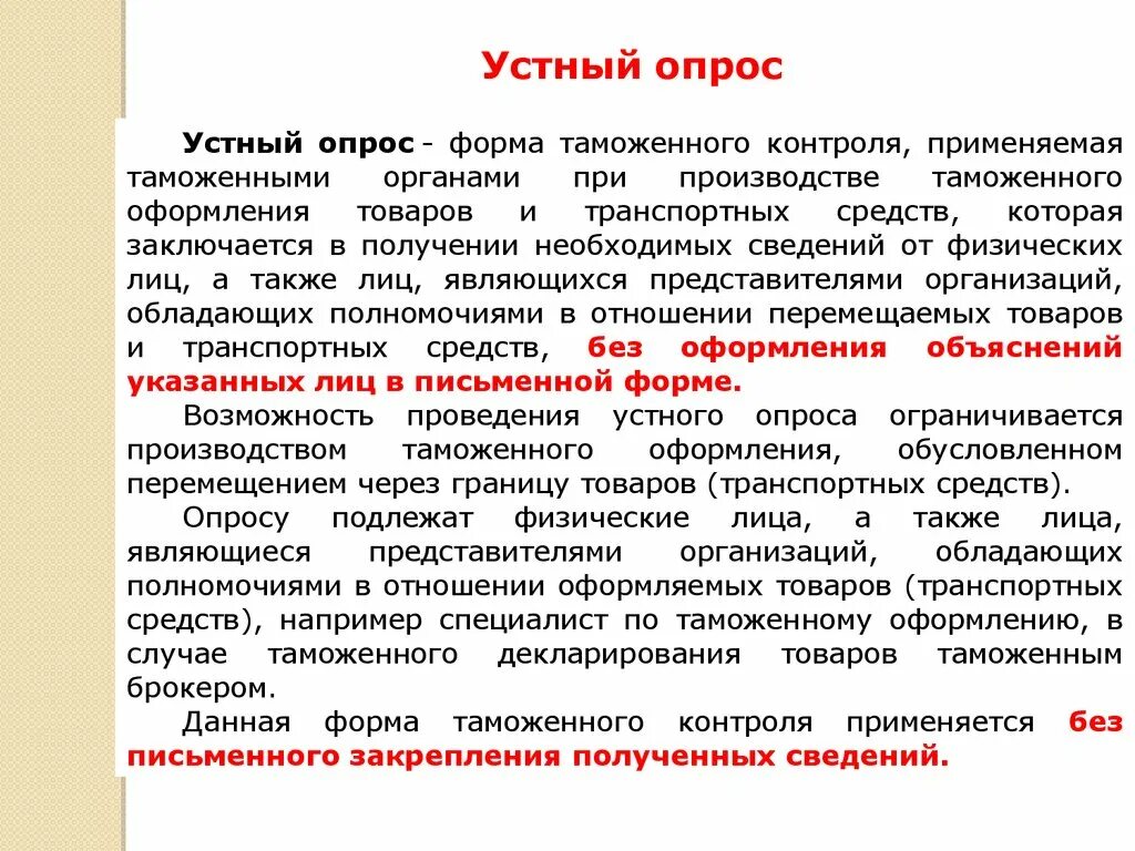 Учреждение организация обладающая. Устный опрос это форма контроля. Устный опрос таможенный контроль. Меры таможенного контроля. Устный опрос как форма таможенного контроля.