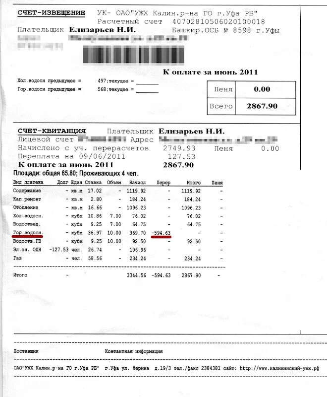 Сделать перерасчет. Перерасчет за горячее водоснабжение. Квитанция за отопление Уфа. Что такое перерасчет в квитанции. Перерасчеты за коммунальные услуги в квитанциях.