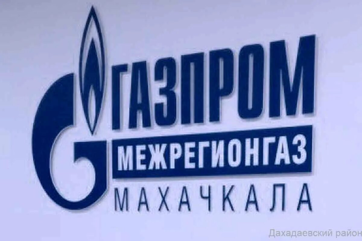 горячая линия газпром межрегионгаз ростов на дону. газпром межрегионгаз. газ фотоконтроль межрегионгаз. межрегионгаз ставрополь личный кабинет. газпром межрегионгаз логотип.