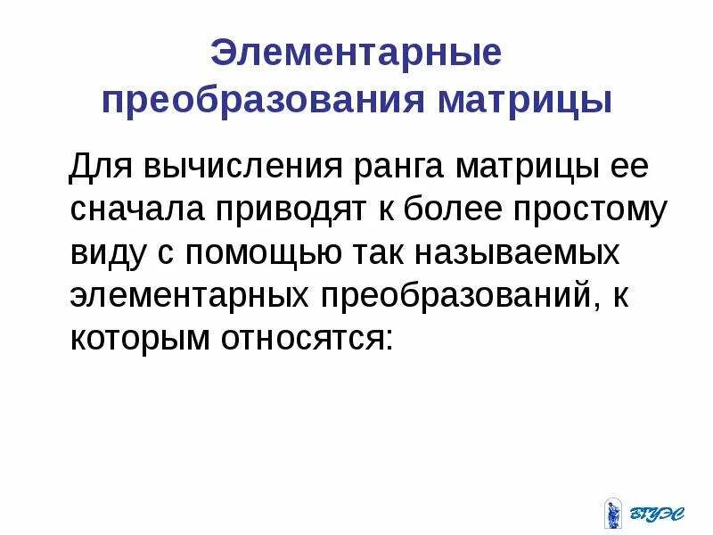 Методы преобразования матриц