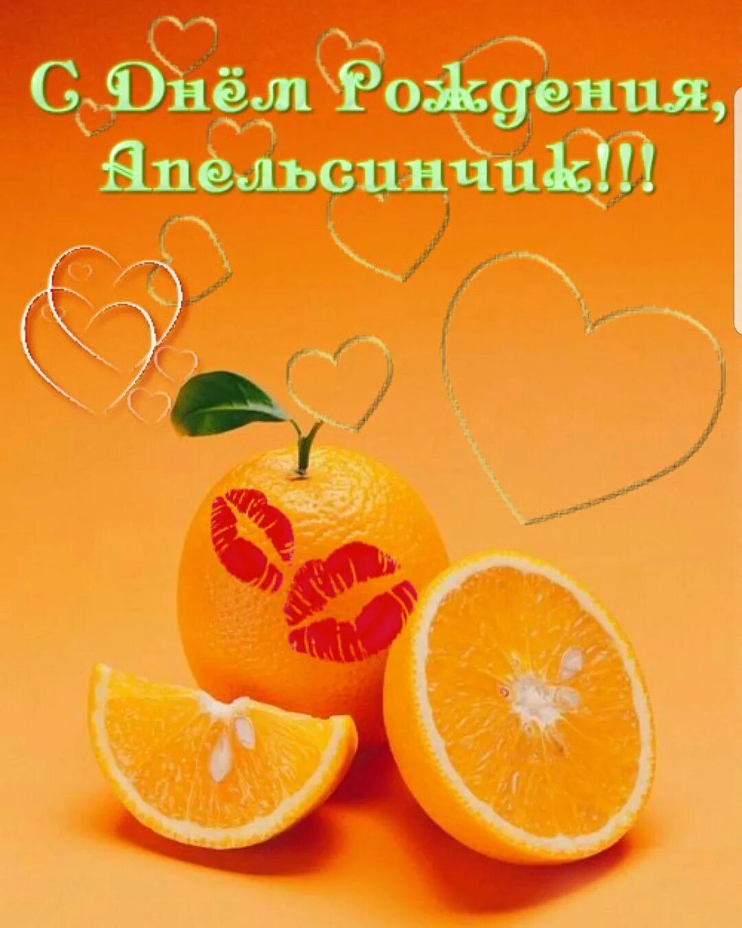 С днем рождения апельсин. Открытки с апельсинами. День апельсина. Апельсиновое настроение.
