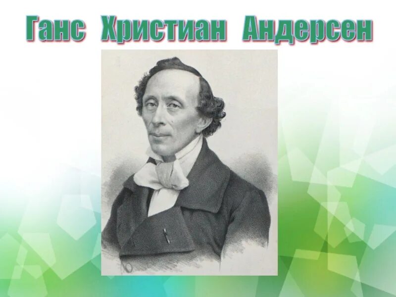 Когда родился андерсен. Портрет Ганса Христиана Андерсена.