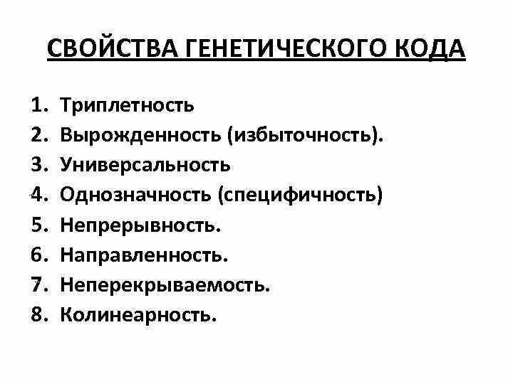 Свойства генетического кода. Свойства генетического кода специфичность. Свойства генетического кода кода. Свойства генетического кода таблица.