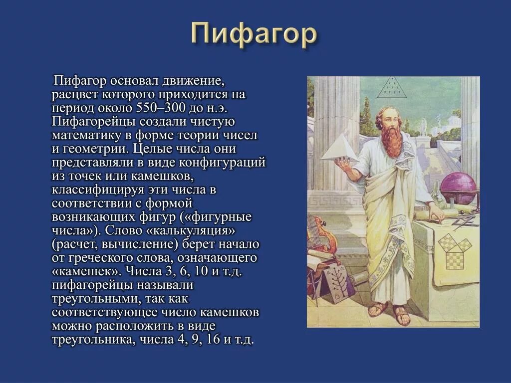 Школа пифагора профильная математика 2024. Пифагор и школа пифагорейцев. Пифагор и пифагорейцы философия. Пифагор школа пифагорейцев философия. Учение Пифагора и школа пифагорейцев.