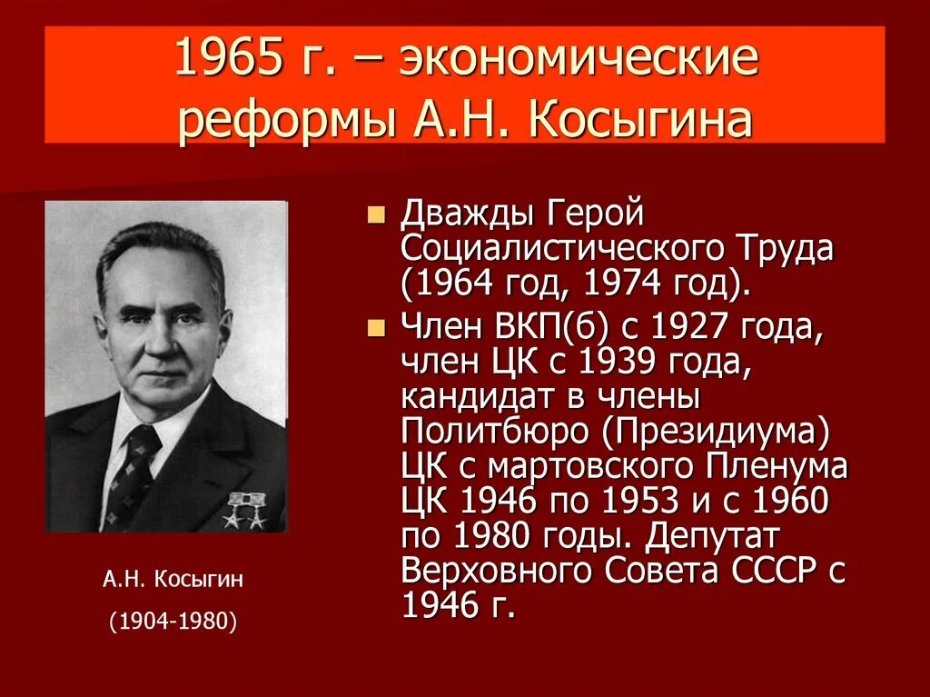 Реформа Косыгина 1965. Реформы Косыгина (1965-1970) итоги:. А.Н. Косыгин (реформа Косыгина):. Экономическая реформа 1965 Косыгин.