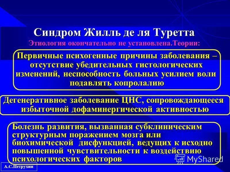 Синдром жиль де ля. Синдром Туретта. Синдром Торетто. Синдом туиетта. Туретта синдром Туретта.