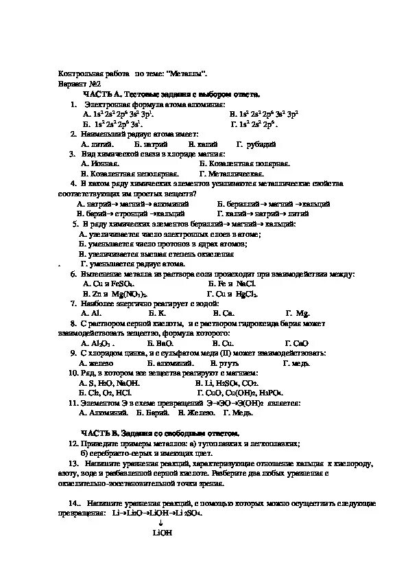 Итоговый контроль по теме металлы. Контрольная работа по химии 9 класс металлы. Кр по химии 9 класс металлы. Контрольная по химии 9 класс металлы с ответами. Контрольная работа металлы 9 класс химия.