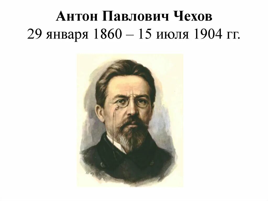 Чехов поэзия. Чехов писатель. Чехов слово о писателе.