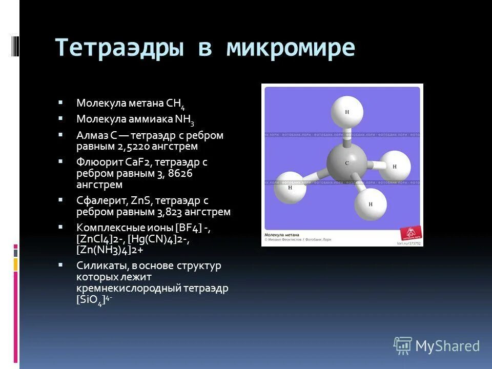 структура молекулы метана. строение молекулы метана кратко. алканы тетраэдрическая конфигурация атома углерода. метан углы между связями. объем молекулы метана.