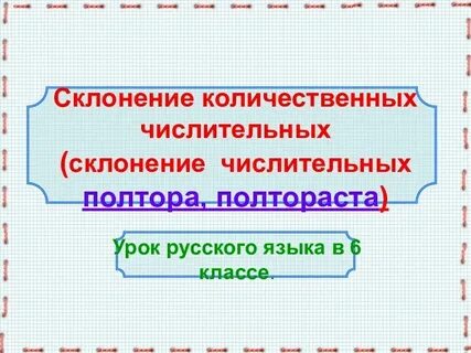 Числительные полтора и полтораста