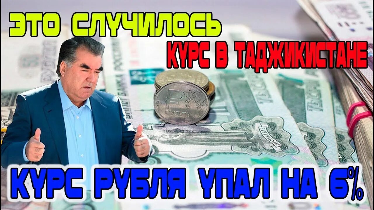 Таджикский рубль к российскому рублю. Валюта Таджикистана рубль. Валюта Таджикистана рубль 1000. Курси таджики. Валюта рубль на Сомони.