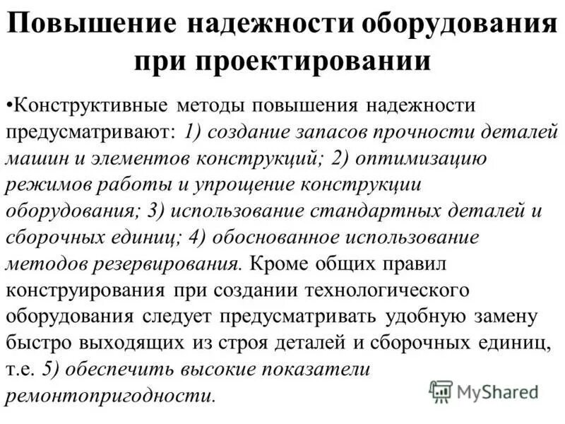 Надежность технологический оборудований. Способы повышения надежности технологического оборудования. Методы повышения надёжности автомобилей. Методы повышения надежности оборудования. Методы повышения надежности машин.