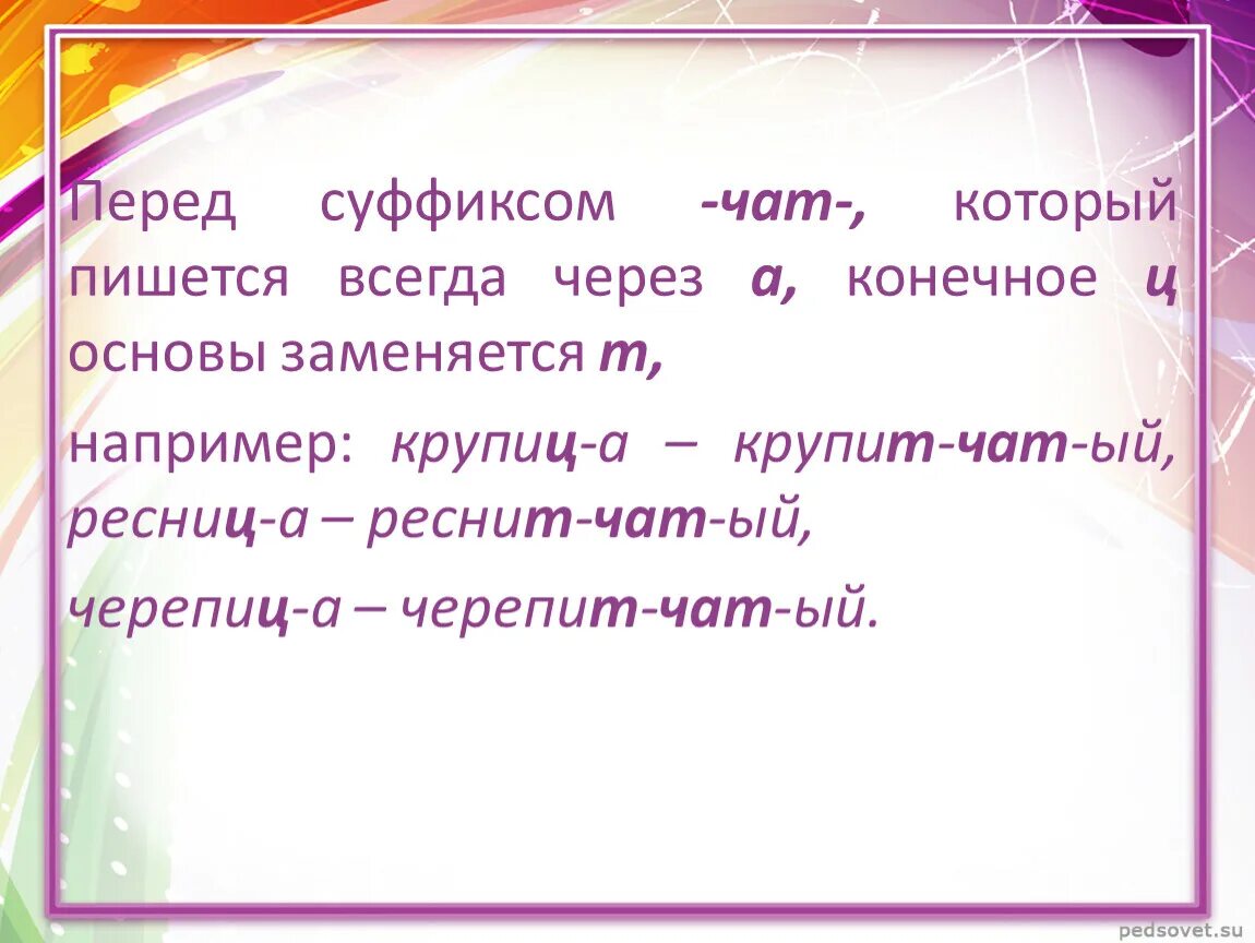 Есть суффикс ата. Суффикс чат. Прилагательные с суффиксом чат. Суффикс чат правило. АТ чат суффиксы.