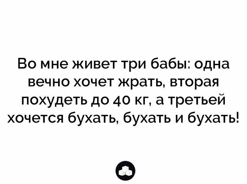 В каком человеке живут три. Во мне живет три бабы одна. Во мне живут 3 бабы. Во мне живут три бабы одна вечно хочет жрать. Картинка во мне живут три женщины.