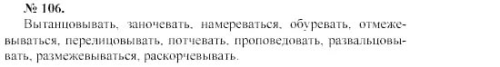 Русский язык 10 класс упражнение 91. Упражнение по русскому языку 10 класс 106. Вытанцовывать ЗАНОЧЕВЫВАТЬ намереваться. Вытанцовывают.