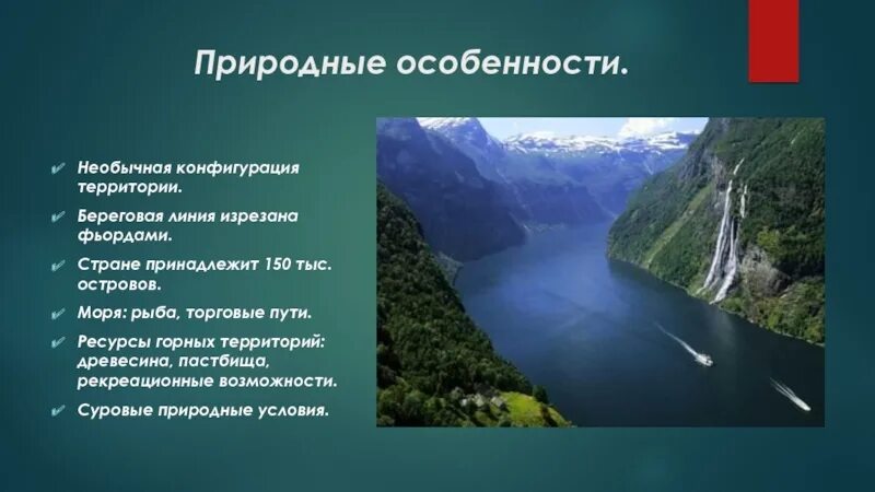 Изрезанная береговая линия это. Природные особенности территории. Климат Норвегии презентация. Фьордами изрезана Береговая линия. Географическое положение Норвегии для презентации.