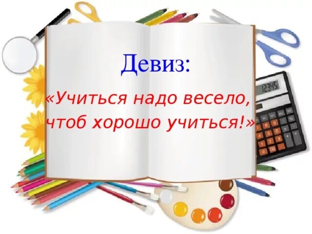 Мы хорошо учились слова. Учиться надо весело чтоб хорошо. Учиться — это весело. Научусь лозунг. Слоган учиться.