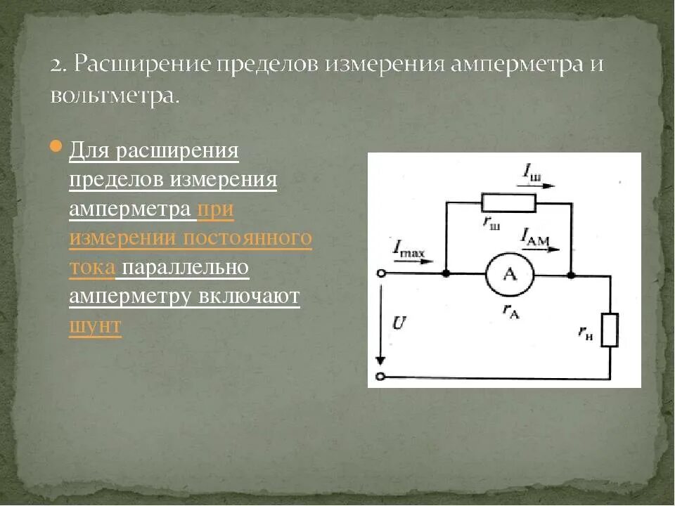 Включи шунт. Расширение предела измерения тока амперметра. Схема расширения предела измерения амперметра. Схема подключения шунта для расширения предела измерения амперметра. Расширение пределов измерения амперметра.