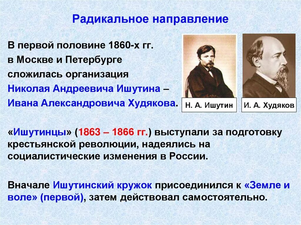 Общественное движение при Александре 2 радикальное направление. Общественное движение при Николае 1 радикальное направление. Представители радикального движения при Александре 2. В самом начале девятнадцатого века основная мысль