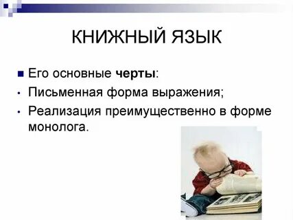 Книжный язык это