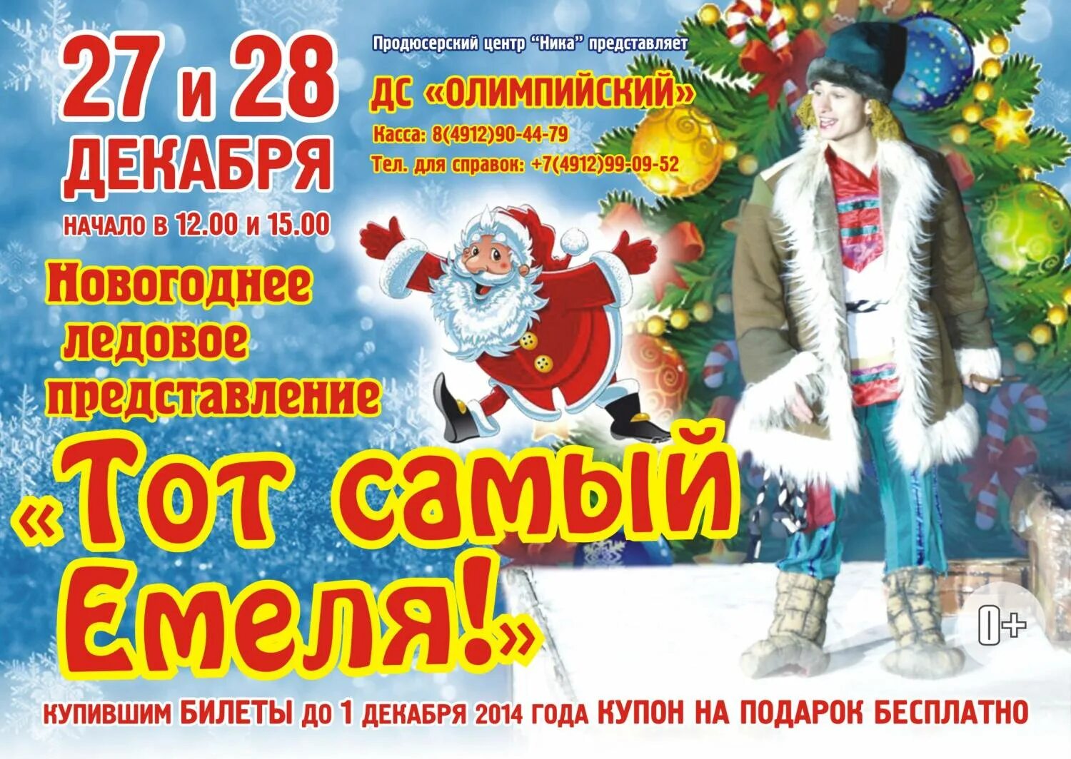 Представление в ледовом дворце 27 декабря. Мегаспорт шоу татьяны навки. Ледовый дворец кузбасс ледовое шоу. Афиша на ледовое представление. Руслан и людмила кемерово ледовый дворец.