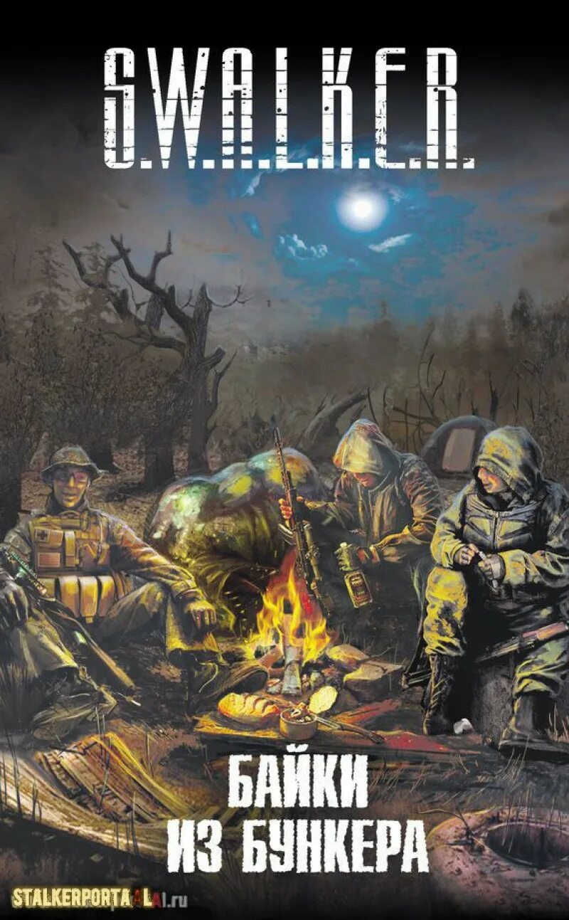 K r книга. S.w.a.l.k.e.r. похитители артефактов книга. книги сталкер. бункер книга постапокалипсис. s.t.a.l.k.e.r. обложка.
