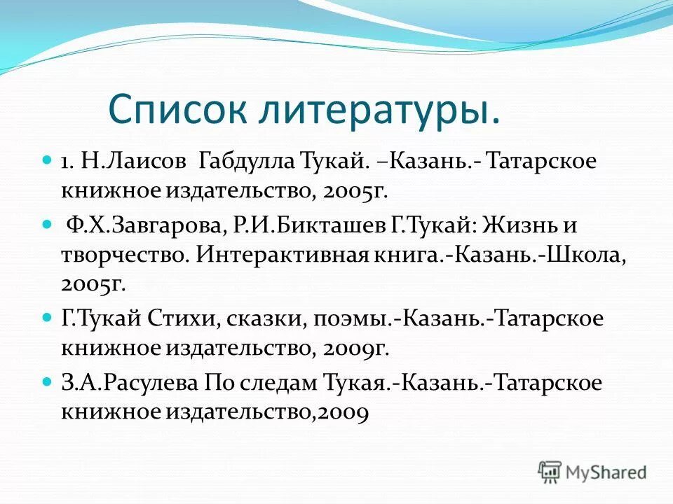 Анализ стихотворения г тукая книга. Список литературы татары. Список литературы на татарском. Тукай стихотворение о Казани. Стихотворение Тукая про Казань.