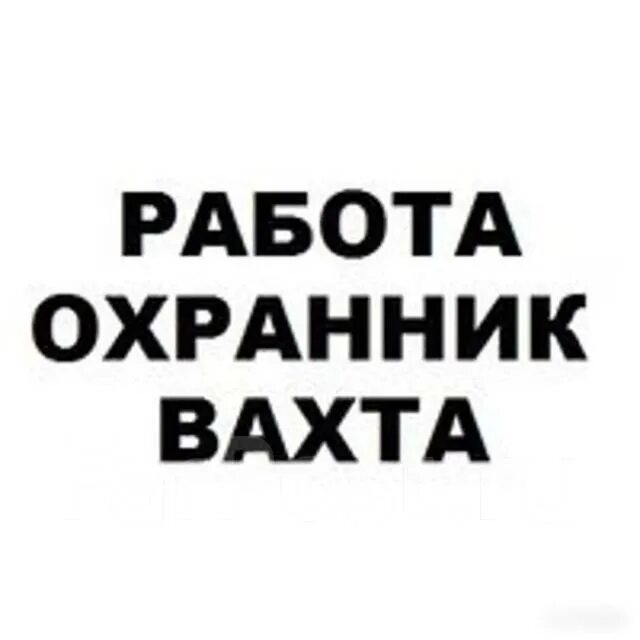 Вахта спб свежие вакансии. Вахта в Питере. Охранник вахта СПБ. Работа охрана вахта Питер. Работа охранником вахта.