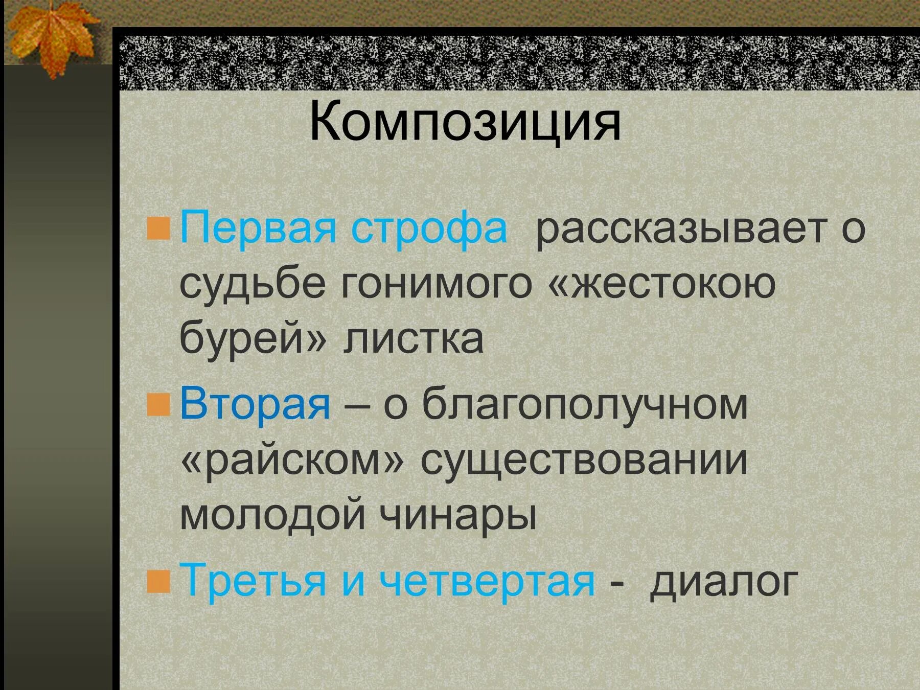 Стихотворение листок. Строфы в стихотворении листок. Стихотворение в стихотворении листок. Лермонтов листок стихотворение.