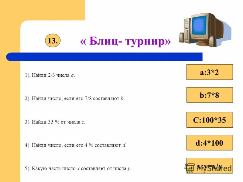 5 7 его составляют 70 найди число. Сумма 40 и x. Найти 2/3 от числа. Найди число 3 которого составляют 21. Как найти все число.