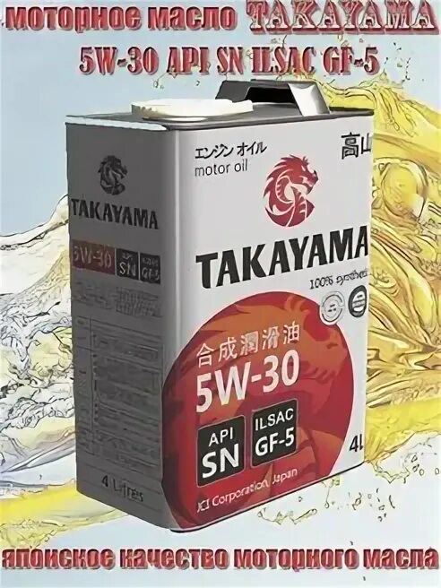 Takayama 5w30 gf5. Масло Такаяма 5w30. Масло Такаяма 5w30 артикул 4 литра. Моторное масло Такаяма оригинал 5w30. Масло ilsac gf 5 5w30