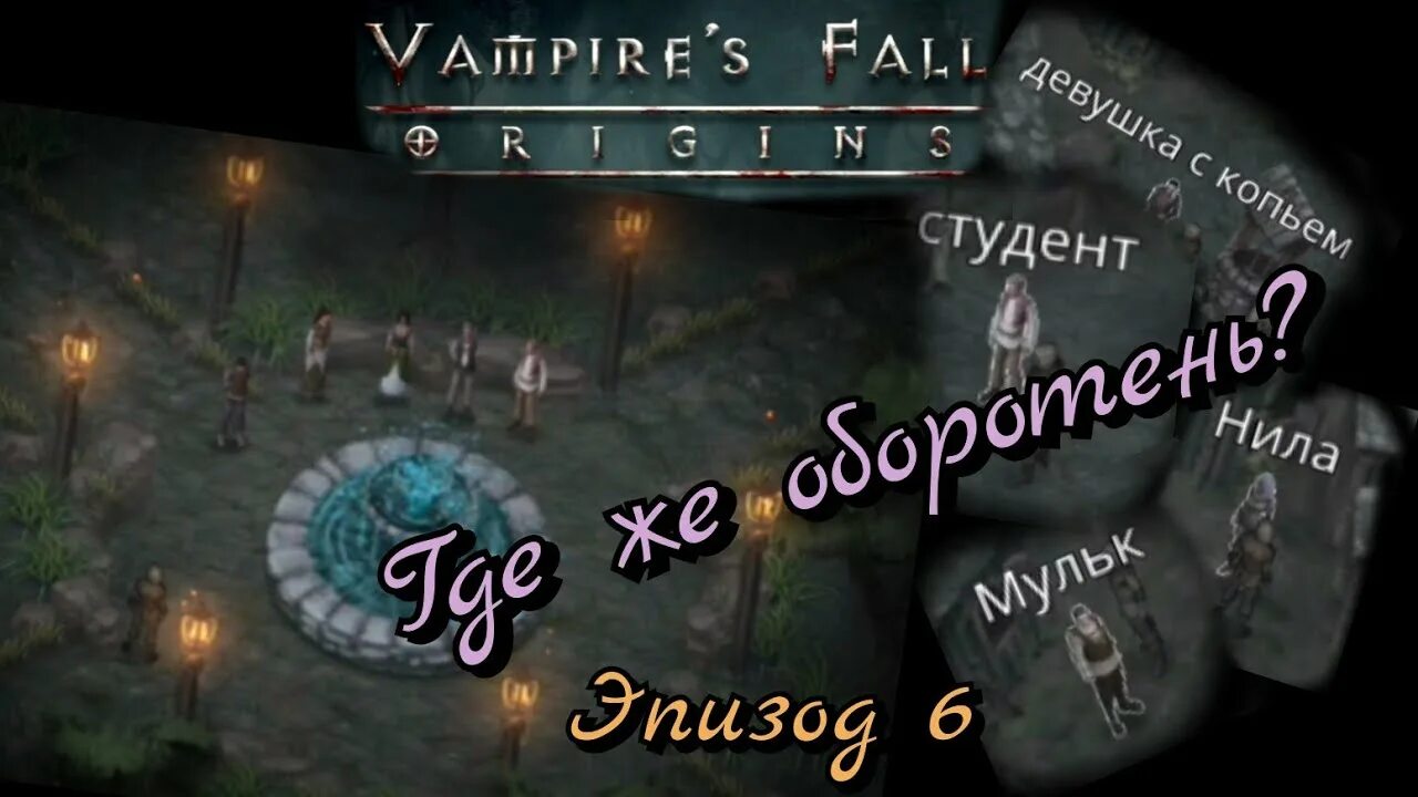 Vampire fall origin оборотень. Vampire fall origin оборотень