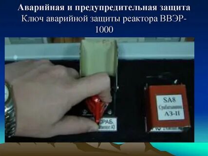 Аварийная защита