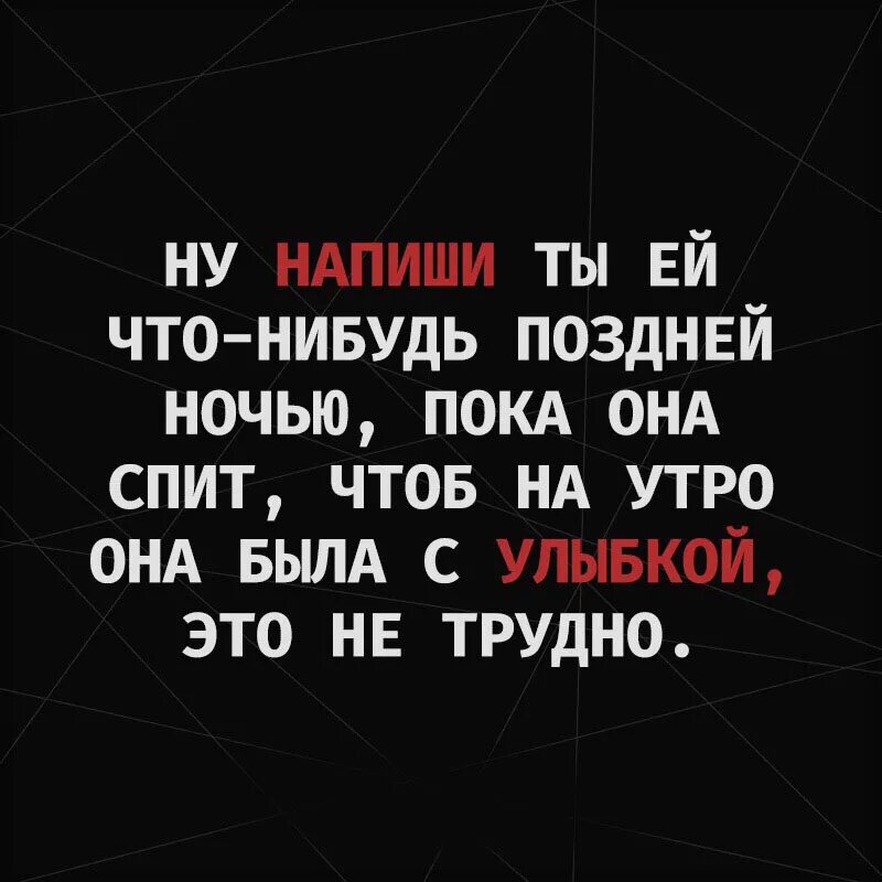 Что нибудь попозже. Напиши ты ей что-нибудь поздней ночью. Мысли поздно ночью.