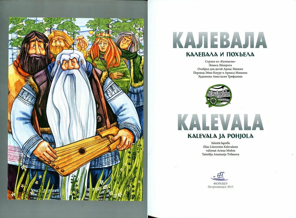 Содержание 10 руны калевала. Эпос калевала книга. карельский эпос калевала. калевала книга иллюстрации. эпос калевала для детей.