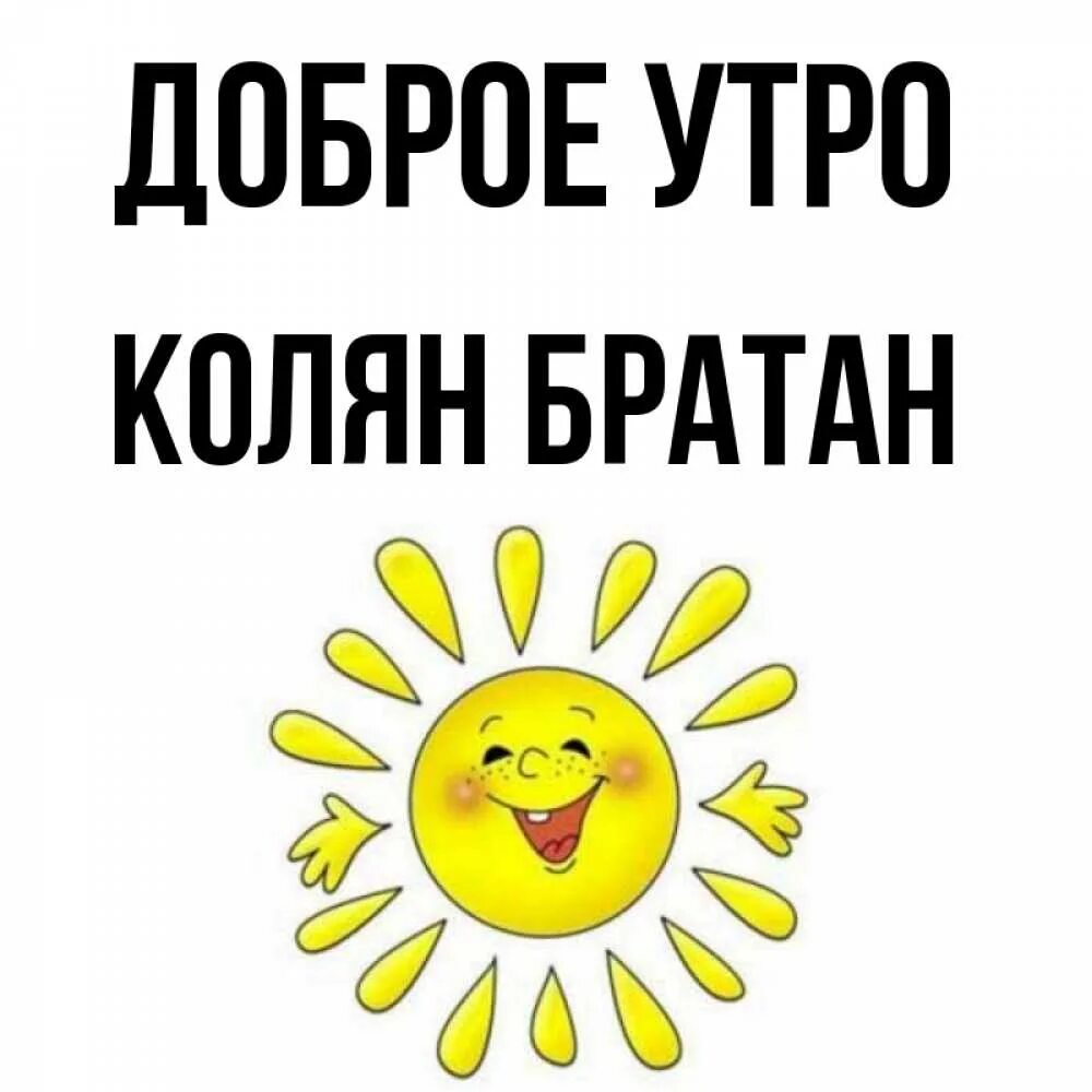 Солнце светит нам братан по городам. Доброе утро братан. Доброе утро братан открытка. Доброе утро брат. Доброго дня братан.