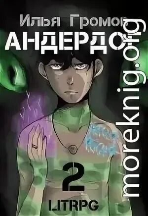 Осадчук андердог читать полностью. Осадчук андердог читать полностью