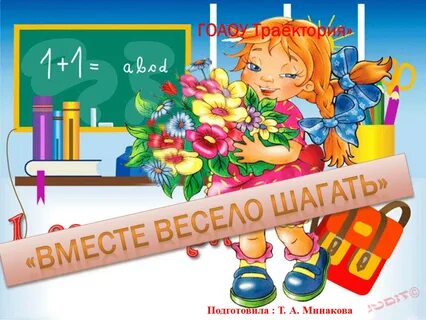 Поздравляю первоклашку девочку