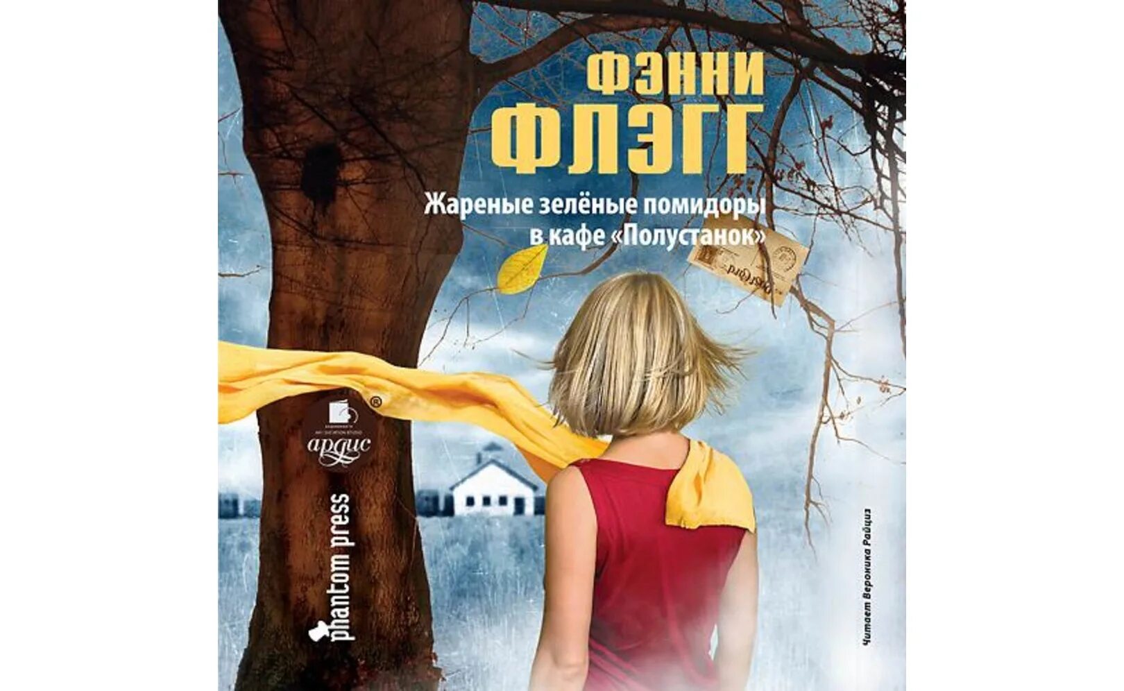Фэнни флэгг жареные зеленые помидоры в кафе полустанок. Слушать аудиокнигу кафе полустанок. Слушать аудиокнигу кафе полустанок. Слушать аудиокнигу кафе полустанок. Зелёные помидоры в кафе полустанок книга.