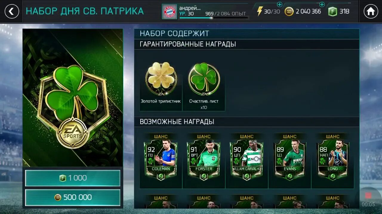 День Святого Патрика ФИФА мобайл. Форстер в ФИФА мобайл день св Патрика. St Patricks FIFA mobile. Щит Святого Патрика. Шанс награда